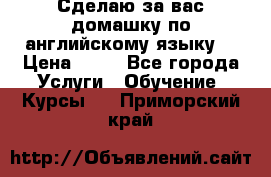 Сделаю за вас домашку по английскому языку! › Цена ­ 50 - Все города Услуги » Обучение. Курсы   . Приморский край